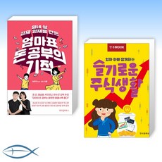 [부자되는 가족 공부] 열네 살 경제 영재를 만든 엄마표 돈 공부의 기적 + 한경무크 엄마 아빠 함께하는 슬기로운 주식생활 (전2권)