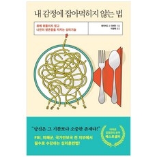 내감정에잡아먹히지않는법