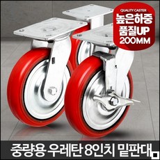 컨테이너 창고 화물 적재용 수레 바퀴 중량용8인치우레탄적색바퀴 교체용바퀴 구루마바퀴 운반바퀴 핸드카트바퀴 캐리어바퀴, 1개