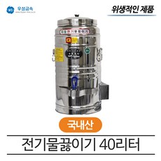 절전형전기물끓이기40호