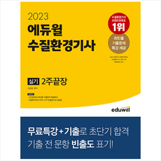 2023 에듀윌 수질환경기사 실기 2주끝장 + 미니수첩 증정