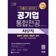 시대고시기획 기출이 답이다! 공기업 사무직 통합전공 (경영학/경제학/행정학/법학) 4개년 기출 2023