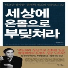 [개똥이네][중고-상] 세상에 온몸으로 부딪쳐라