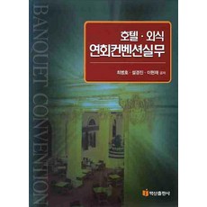 호텔 외식 연회컨벤션실무, 백산출판사, 최병호 등저