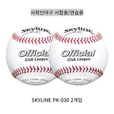 스카이라인 PK-030 2개입 사회인야구 시합용/연습용 경식 야구공 싸인볼, 2개