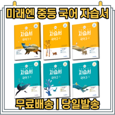 미래엔중등중2-2국어평가문제집(중학교2학년2학기)best