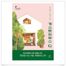 게스트하우스q