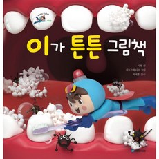 이가 튼튼 그림책