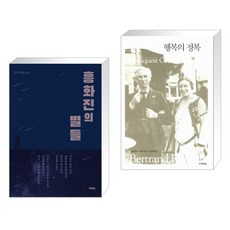 (서점추천) 흥화진의 별들 + 행복의 정복 (전2권), 역바연