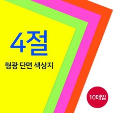 종이나라 4절 단면 형광색상지 1속 10매, 35 형광주황