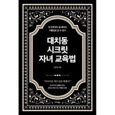 대치동 시크릿 자녀 교육법:첫 단추부터 잘 꿰어야 지름길로 갈 수 있다, 미다스북스, 김민정 저