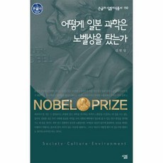 어떻게 일본 과학은 노벨상 - 김범성, 단품