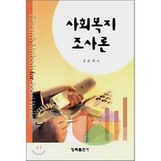 사회복지조사론청목