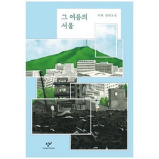 그 여름의 서울:이현 장편소설, 창비, 그 여름의 서울, 이현(저),창비,(역)창비,(그림)창비