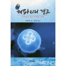 해파리의 경고: 아름답고 불가사의한 생물, 전파과학사