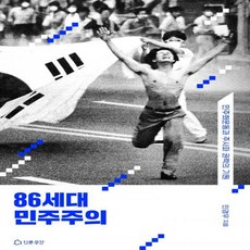 86세대의민주주의