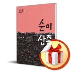 순이 삼촌 (현기영 중단편전집 1) (이엔제이 전용 사 은 품 증 정)