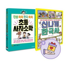 [랜덤선물]인성 쑥쑥 한자 쑥쑥 초등 사자소학+신나게 한국사 전2권, 없음