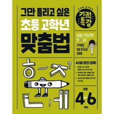 그만 틀리고 싶은 기적특강 초등 고학년 맞춤법, 트윈링 [본권만]파랑