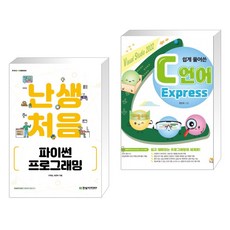 난생처음 파이썬 프로그래밍 + C언어 Express (전2권), 한빛아카데미