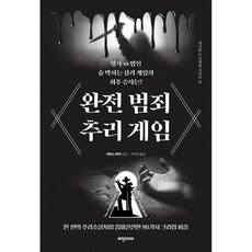 완전범죄추리게임