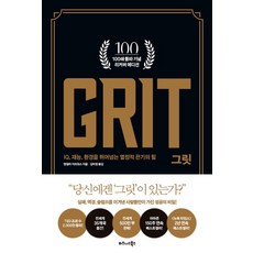 그릿(100쇄 기념 리커버 에디션):IQ 재능 환경을 뛰어넘는 열정적 끈기의 힘, 비즈니스북스