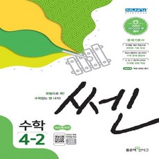 2021년 좋은책신사고 쎈 초등 수학 4-2 4학년 2학기