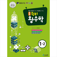 에듀왕 원리 왕수학 1-2 (2020년용) +미니수첩제공