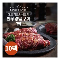 에드워드권 의 1등급 한우양념구이 300g x 10팩 선물추천, 10개, 상세 설명 참조