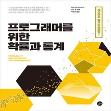 프로그래머를위한확률과통계