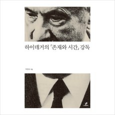 하이데거의 존재와 시간 강독 - 019 (철학의정원)