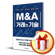 M A 거래의 기술 (개정증보판) (사 은 품 증 정)