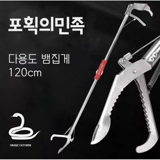 포획의민족 뱀집게 악어 집게핀 접이식, 120cm