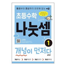 초등수학 나눗셈 개념이 먼저다 1 / 키출판사, 단품