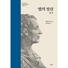 법의 정신 3-1, 몽테스키외 저/진인혜 역, 나남