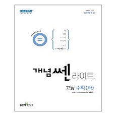개념쎈라이트고등수학하