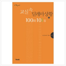 교실속딜레마상황100문101답