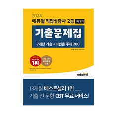 2024 에듀윌 직업상담사 2급 1차 필기 기출문제집 [7개년 기출+최빈출 주제 200]/책 자격증 문제집