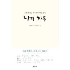 [리커버 에디션] 나의 하루 - 도서출판 두란노 하용조, 단품