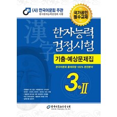 한국어문회3급