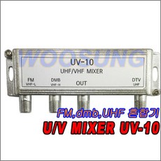 [우성텔레콤]UV-10 MIXER FM+dmb+UHD 혼합기 RF 믹서기, UV-10 MIXER, 1개
