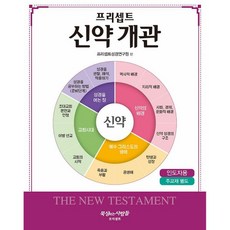 프리셉트 신약 개관(인도자용) - 도서출판 프리셉트 프리셉트성경연구원, 1개