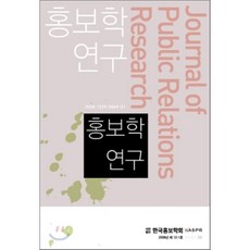 홍보학 연구 제12-1호 : 2008년