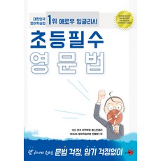 초등 필수 영문법:단 하나의 원리로 문법 걱정 암기 걱정없이, 애로우잉글리시