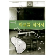 [개똥이네][중고-상] 학교를 넘어서