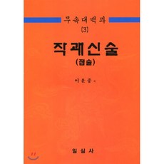 무속대백과신술기도