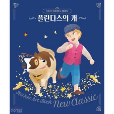 스티커아트북-강아지엽서북