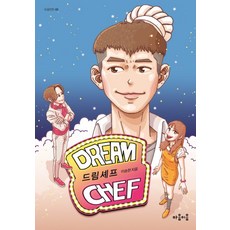 드림셰프, 마음이음, 이송현 마음이음, 이송현