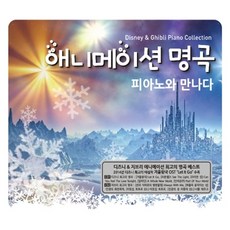 [2CD] 애니메이션 명곡 피아노와 만나다-겨울왕국 Let It Go 수록