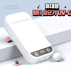 화장품살균기